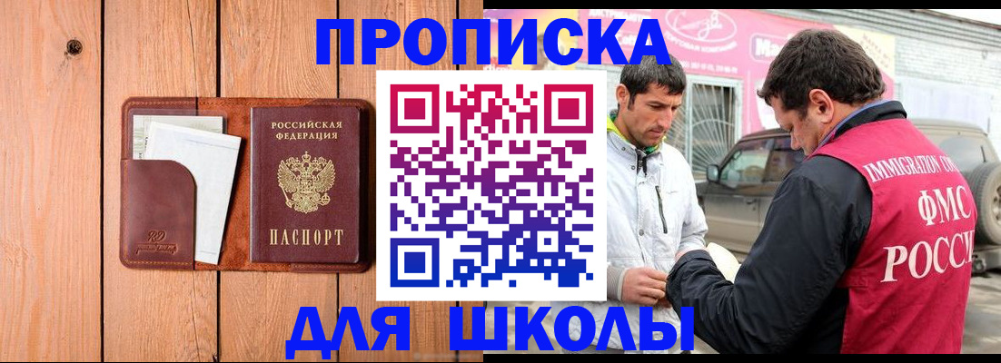 временная регистрация для школы в Николаевске-на-Амуре
